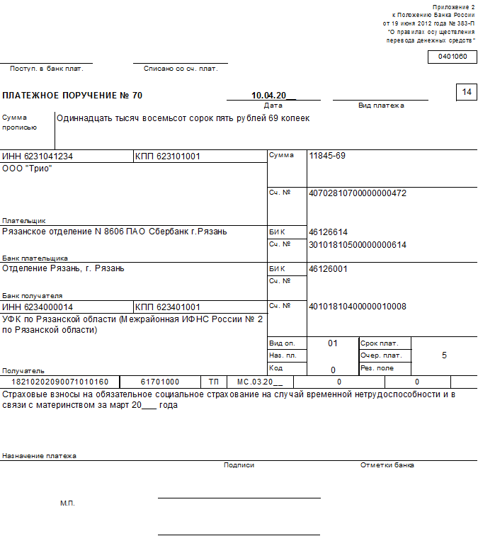 Заполнение платежных поручений по перечислению страховых взносов в бюджет и внебюджетные фонды - student2.ru