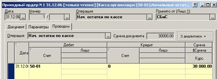 Знать: понятие «начальные остатки», учет кассовых операций и операций по расчетному счету - student2.ru