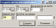 Знать: понятие «начальные остатки», учет кассовых операций и операций по расчетному счету - student2.ru