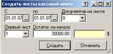 Знать: понятие «начальные остатки», учет кассовых операций и операций по расчетному счету - student2.ru