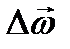 Большинство из векторных угловых величин относятся к классу аксиальных (axe (лат.) – ось) векторов - student2.ru