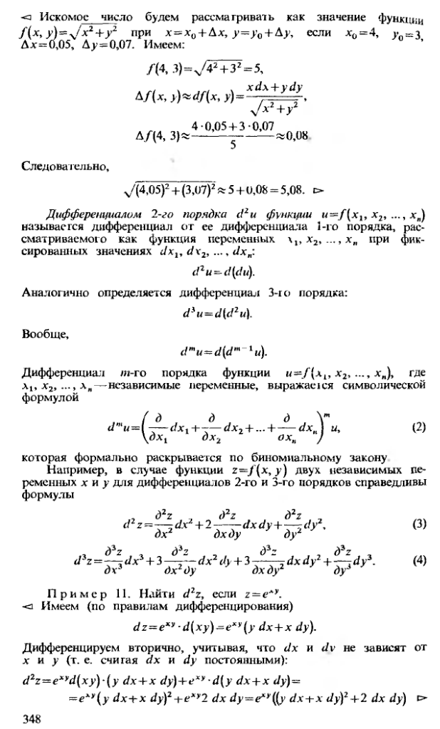 Дифференциал ФМП. Геометрический смысл. Свойства. - student2.ru