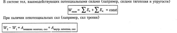 Для замкнутой системы тел полная механическая энергия остаётся постоянной, если в системе совершают работу только консервативные силы - student2.ru