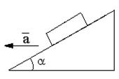 Движение по наклонной плоскости - student2.ru