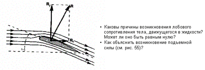 Движение тел в жидкостях и газах - student2.ru