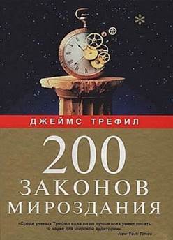 Джеймс Трефил – 200 законов мироздания - student2.ru