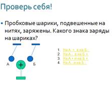 Формирование понятий положительный и отрицательный заряд. - student2.ru