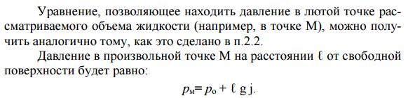 Геометрическая интерпретация основного уравнения гидростатики. Приборы для измерения давления - student2.ru