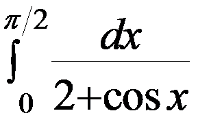 Интегрирование рациональных функций от тригонометрических функций. - student2.ru