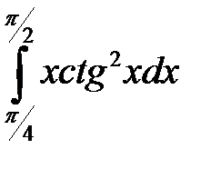 Интегрирование рациональных функций от тригонометрических функций. - student2.ru