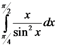 Интегрирование рациональных функций от тригонометрических функций. - student2.ru