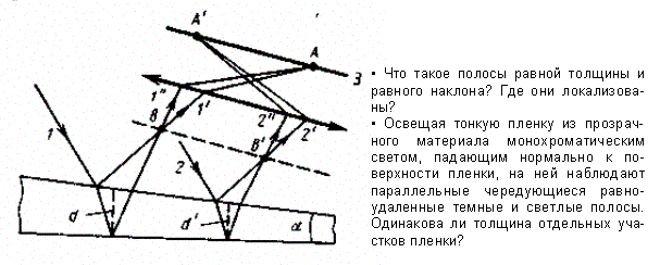 Интерференции света в тонких пленках - student2.ru