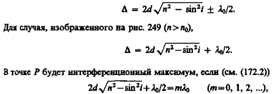 Интерференции света в тонких пленках - student2.ru