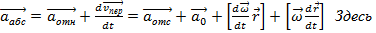 Кинематика относительного движения. Сила инерции в общем случае. - student2.ru
