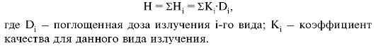 Коэффициент качества (К) показывает, во сколько раз биологическое действие данного вида излучения больше, чем действие фотонного излучения, при одинаковой поглощенной дозе. - student2.ru