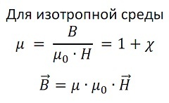 Магнитная проницаемость — безразмерная физическая величина, характеризующая изменение магнитной индукции В среды под воздействием магнитного поля напряженностью Н - student2.ru