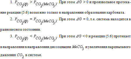 Направление реакций в системе MeCO3 - MeO - CO2. - student2.ru