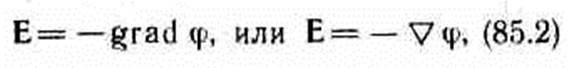 Напряженность как градиент потенциала. Эквипотенциальные поверхности - student2.ru