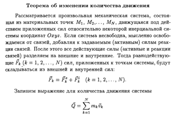 Общие теоремы динамики системы. Теорема об изменении количества движения материальной точки и системы. Закон сохранения количества движения в системе. - student2.ru