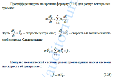 Общие теоремы динамики системы. Теорема об изменении количества движения материальной точки и системы. Закон сохранения количества движения в системе. - student2.ru