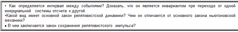 Основной закон релятивистской динамики - student2.ru