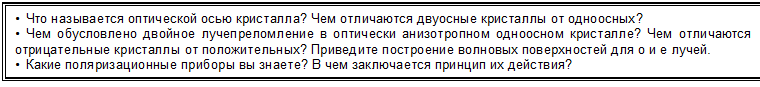 Поляризационные призмы и поляроиды - student2.ru