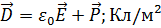Поляризация диэлектрика. Поляризованность. Электрическое смещение. Диэлектрическая проницаемость. - student2.ru