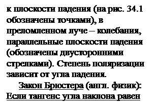 Поляризация при отражении и преломлении. Закон Брюстера. - student2.ru