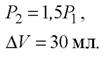 При увеличении давления в 1,5 раза объем газа уменьшился на 30 мл. Найти первоначальный объем. - student2.ru