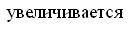 При увеличении силы тока в одном прямолинейном проводнике в 2 раза, а в другом в 5 раз, сила взаимодействия между ними - student2.ru