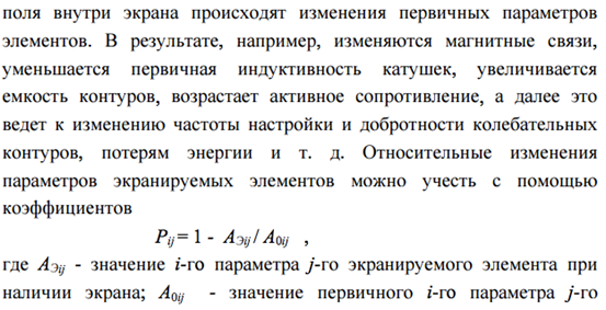 Принципы экранирования электрических полей. - student2.ru