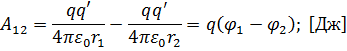 Работа перемещения заряда в электростатическом поле - student2.ru