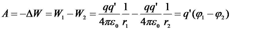Работа перемещения заряда в электростатическом поле. Потенциал поля. Разность потенциалов - student2.ru