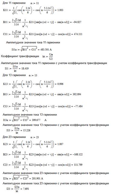 Расчет фильтра для первой значимой гармоники и коэффициента искажения синусоидальности кривой напряжения - student2.ru