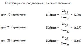 Расчет фильтра для первой значимой гармоники и коэффициента искажения синусоидальности кривой напряжения - student2.ru