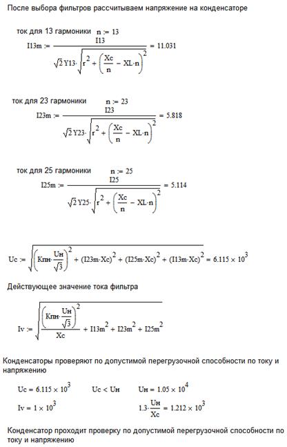 Расчет фильтра для первой значимой гармоники и коэффициента искажения синусоидальности кривой напряжения - student2.ru
