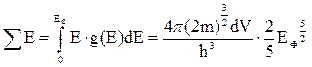 Розрахунок енергії Фермі. Середнє значення енергії елек-тронного газу в металі. Температура виродження - student2.ru