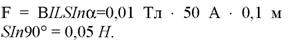 С какой силой действует магнитное поле индукцией 10 мТл на проводник, в котором сила тока 50 А, если длина активной части проводника 0,1 м? Линии индукции поля и ток взаимно перпендикулярны. - student2.ru