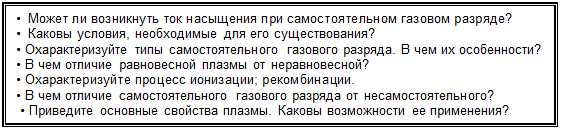 Самостоятельный газовый разряд и его - student2.ru