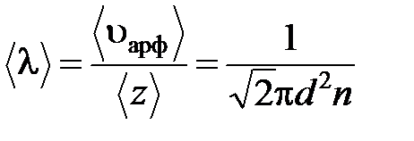 Среднее число столкновений и средняя длина свободного пробега - student2.ru