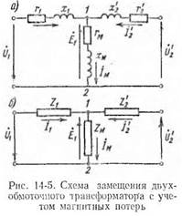 Т-образная схема замещения трансформатора с учетом магнитных потерь. - student2.ru