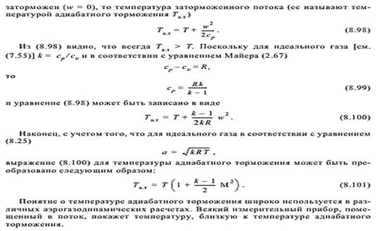 Температура адиабатного торможения - student2.ru