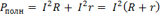 Теория лабораторной работы. Полная электрическая мощность, выделяемая в цепи, слагается из мощностей - student2.ru