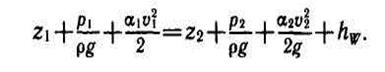Уравнение Бернулли для потока реальной жидкости - student2.ru