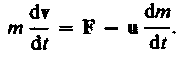 Уравнение движения тела переменной массы - student2.ru