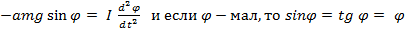 Уравнение моментов - дифференциальное уравнение вращательного движения твёрдого тела. - student2.ru