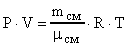 Уравнение состояния идеального газа - уравнение Менделеева-Клапейрона - student2.ru