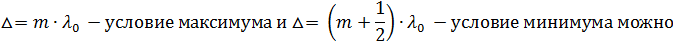 Условия максимума и минимума при интерференции. - student2.ru
