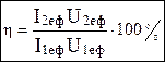 визначення коефіцієнта трансформації та коефіцієнта корисної дії трансформатора - student2.ru