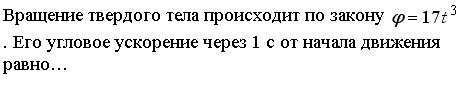 Вращение твердого тела происходит по закону - student2.ru